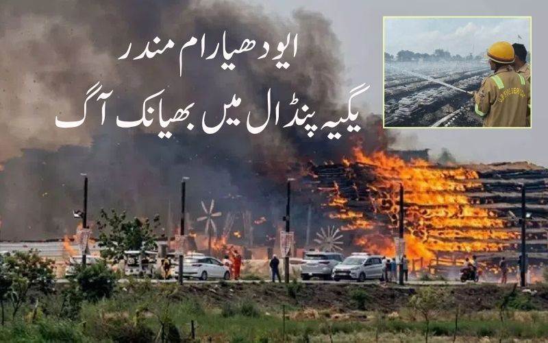 ایودھیا رام مندر کےقریب یگیہ پنڈال میں خوفناک آگ